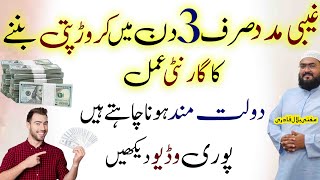 3din mein crorepati aur dolatmand hony ka powerrful wazifa