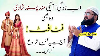 Apni manpasand jagah shadi krny k leay yea wazifa kren
