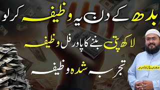 Budh k din lakhpati banane ka powerful wazifa