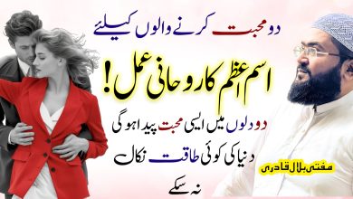Dil ma muhabbat dalnay ka ism e azam