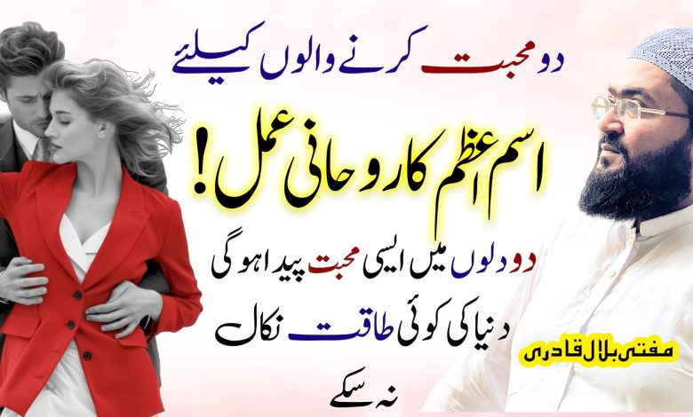 Dil ma muhabbat dalnay ka ism e azam