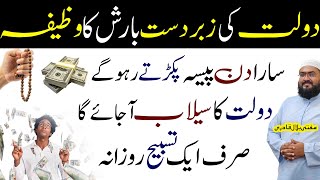 Dolat aur Rizq ki barish ka khas wazifa