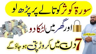 Dolat ki barish Al-Kausar ka wazifa