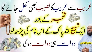 Fajar ki namaz Ke baad dolat k liye khas wazifa