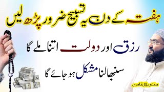 Hafte k din dolat aur rizq hasil karne ki dua