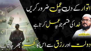 Itwar k din dolat aur rizq hasil karne ka wazifa