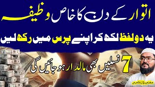 Itwar k din yea 2 lafz likh kr pass rkhen dolat kbi khtm nahi hogi