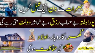 Jumerat k din behisab dolat aur rizq hasil karne ka wazifa