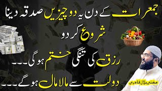 Jumerat k din rizq dolat ki dua