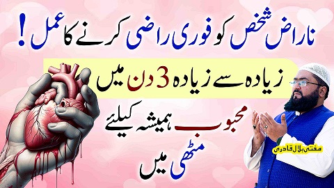 Naraz shaks ko razi krny ka wazifa