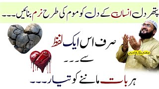 Pathar dil insan ko mom karne ka wazifa