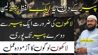 Peer k din lakhoun rupay hasil karne ka wazifa