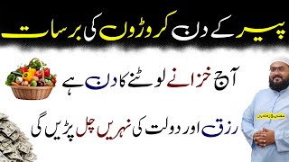Peer k din rizq dolat ki barsat ka wazifa