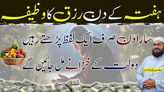 Saturday wazifa for rizq and dolat