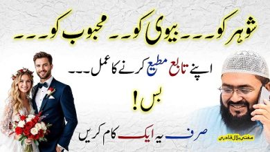 Shohar biwi mehboob ko apna tabedaar karne ka wazifa