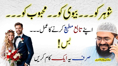 Shohar biwi mehboob ko apna tabedaar karne ka wazifa