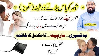 Shohar ko apne pas bolane ka khas taweez