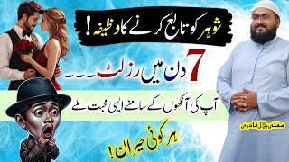 Shohar ko kabu karne ka wazifa
