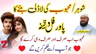 Shohar mehboob ki ladli bananay ka powerful wazifa