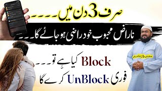 Sirf 3 din ma mehboob unblock kr da ga