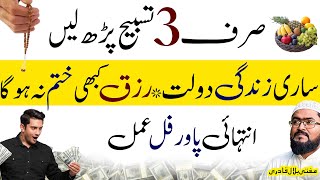 Sirf 3 tasbi parh lyen sari zindagi rizq dolat khtm nai hoga