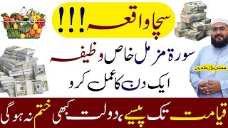 Surah muzamil wazifa for money