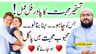 Taskheer mohabbat ka powerful amal