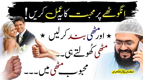 Thumb pr muhabbat ka amal krn mehboob muthi ma ho jayga