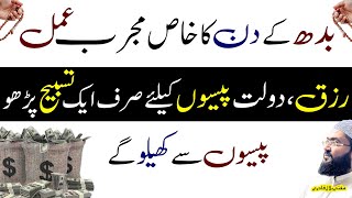 Wednesday mujarab wazifa for dolat and money