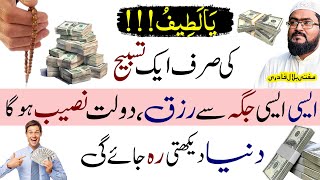 Ya Lateefou dolat ka powerful wazifa