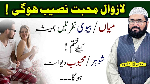 Ye amal karein shohar biwi ki nafrat mohabbat mein badal jaye gi