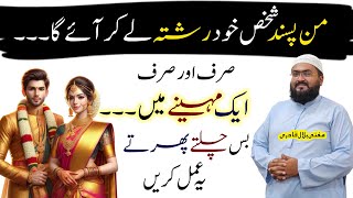 Ye wazifa karein man pasand shaks khud rishta le k aye ga