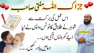 Ye wazifa kiya shohar ny talaq ka notice wapis le liya