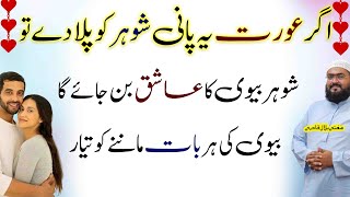 Ye wazifa pani pr dam kr k husband ko pila den