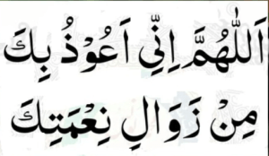 اللھم انی اعوذبک من زوال نعمتک