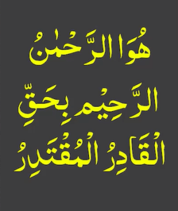 ھو الرحمٰن الرحیم بحق القادر المقتدر