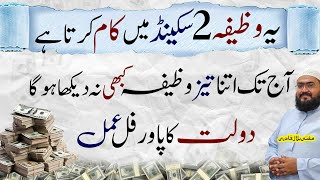 2sec ma dolat hasil krny ka powerful wazifa
