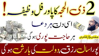 2zilhajj ka powerful amal is din her hajat pori hogi