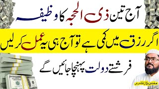 3rd Zilhajj rizq aur dolat ka Wazifa