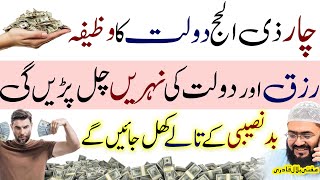 4th Zilhajj dolat rizq ka powerful wazifa