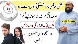 5minutes mein mehboob ki narazgi khatam karne ka wazifa