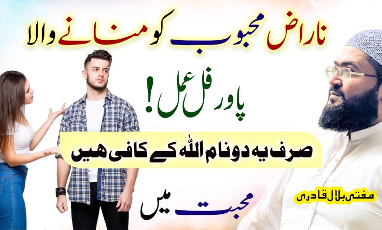 Allah k 2 naam prhen mehboob razi ho jayga