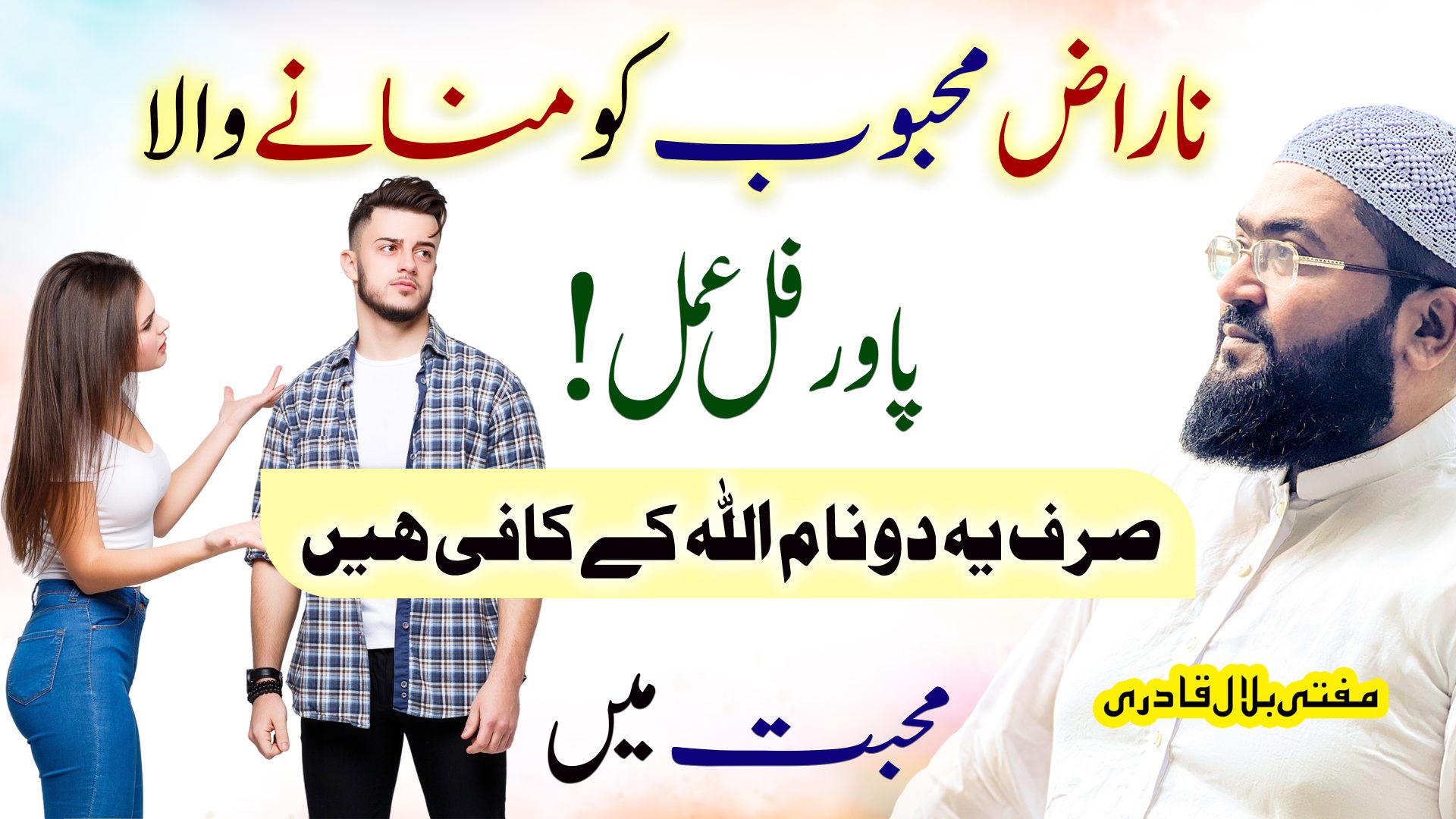 Allah k 2 naam prhen mehboob razi ho jayga