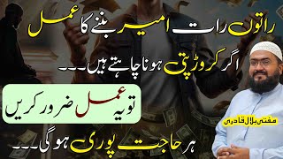 Ameer or crorepati hony ka khas wazifa