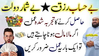 Be hisab rizq aur dolat hasil karne ka powerful wazifa