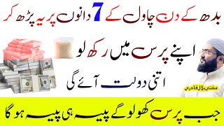 Budh k din chawal k 7 dino ka wazifa