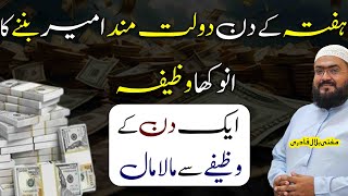 Hafte k din Ameer aur dolatmand honay ka wazifa