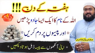 Hafte k din ka wazifa for dolat and rizq