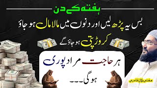 Hafte k din maalamal or crorepati hone ka wazifa