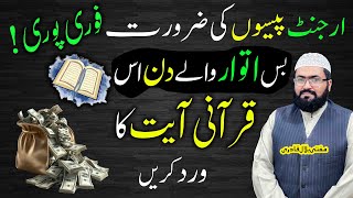 Itwar k din urgent paisun ka wazifa